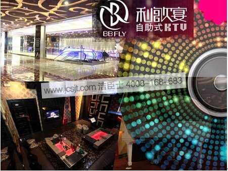 深圳市利歌宴BBFLY自助式KTV選購我司清潔設備用品(圖1) 深圳市利歌宴BBFLY自助式KTV選購我司清潔設備用品(圖1)
