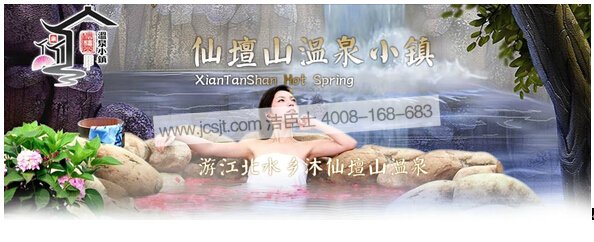 山東棗莊市仙壇山溫泉小鎮旅游度假有限公司(圖1) 山東棗莊市仙壇山溫泉小鎮旅游度假有限公司(圖1)