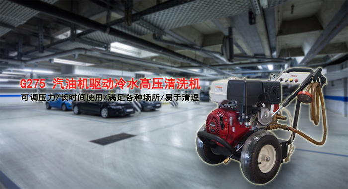 高壓清洗機,G275H(G2)汽油機驅動(dòng)冷水高壓清洗機