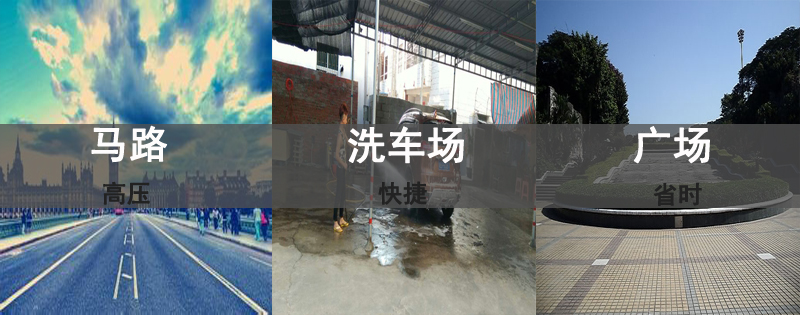 高壓清洗機使用場(chǎng)所