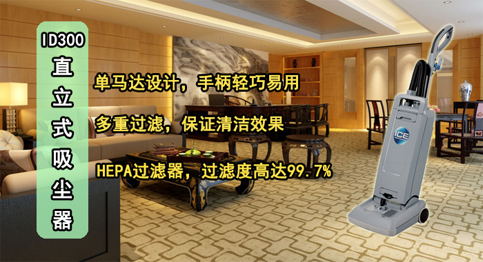 ID300直立式吸塵器
