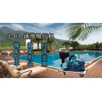 泳池吸污機，J-03手動吸污機