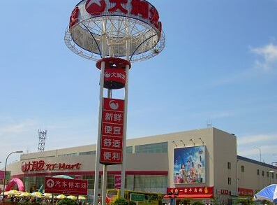 大潤發(fā)商場(chǎng)連鎖中國公司(圖2) 大潤發(fā)商場(chǎng)連鎖中國公司(圖2)