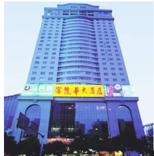 深圳富麗華大酒店與我司建立友好合作關(guān)系(圖1) 深圳富麗華大酒店與我司建立友好合作關(guān)系(圖1)