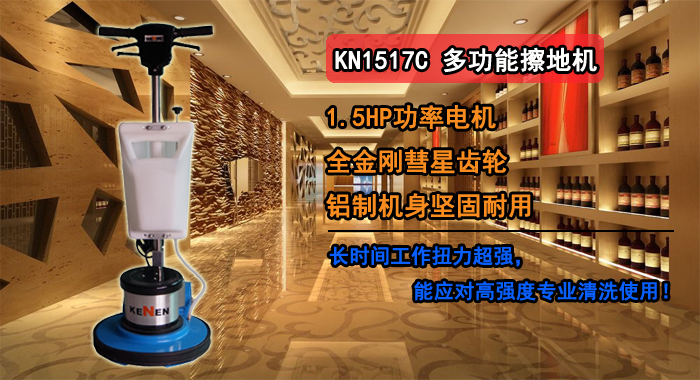 KN-1517C多功能洗地機 深圳多功能洗地機,KN-1517C多功能刷地機(圖1)