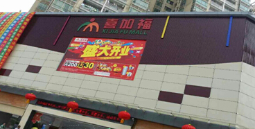 科能全自動(dòng)洗地機入駐喜加福超市(圖1) 科能全自動(dòng)洗地機入駐喜加福超市(圖1)