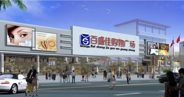 深圳百盛佳購物超市與我司友好合作(圖1) 深圳百盛佳購物超市與我司友好合作(圖1)