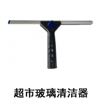 超市玻璃清潔器