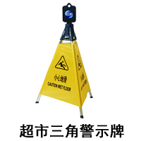 超市三角警示架