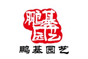 深圳市鵬基物業(yè)園藝綠化有限公司與我公司友好合作(圖1) 深圳市鵬基物業(yè)園藝綠化有限公司與我公司友好合作(圖1)