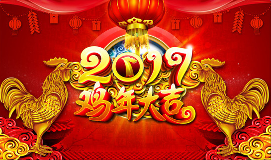 2017新春迎雞年(圖1) 2017新春迎雞年(圖1)