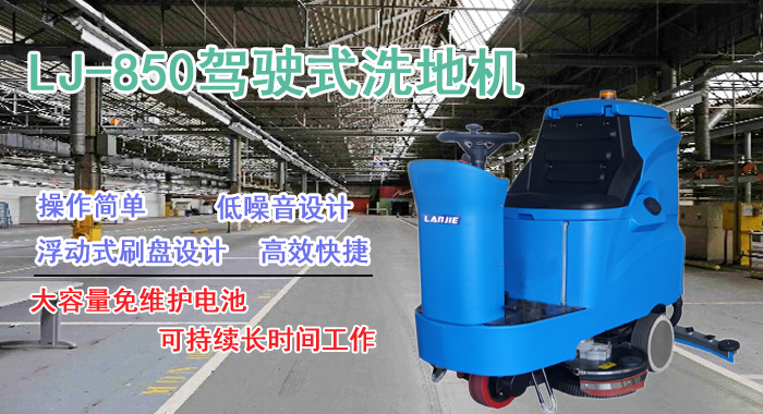 瀾潔LJ-850駕駛式洗地機