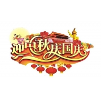 2017年迎中秋慶國慶