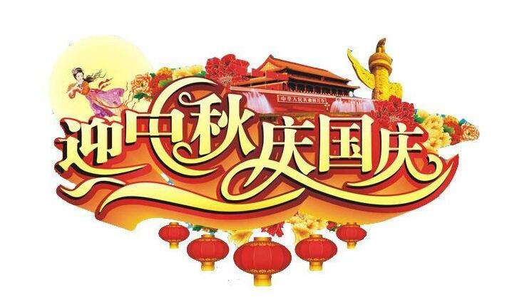 深圳潔臣士 2017年迎中秋慶國慶(圖1)