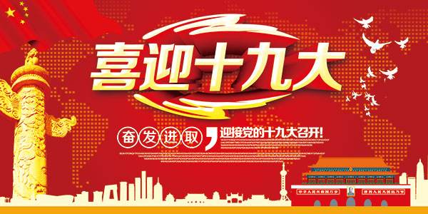全球聚焦十九大(圖1) 全球聚焦十九大(圖1)