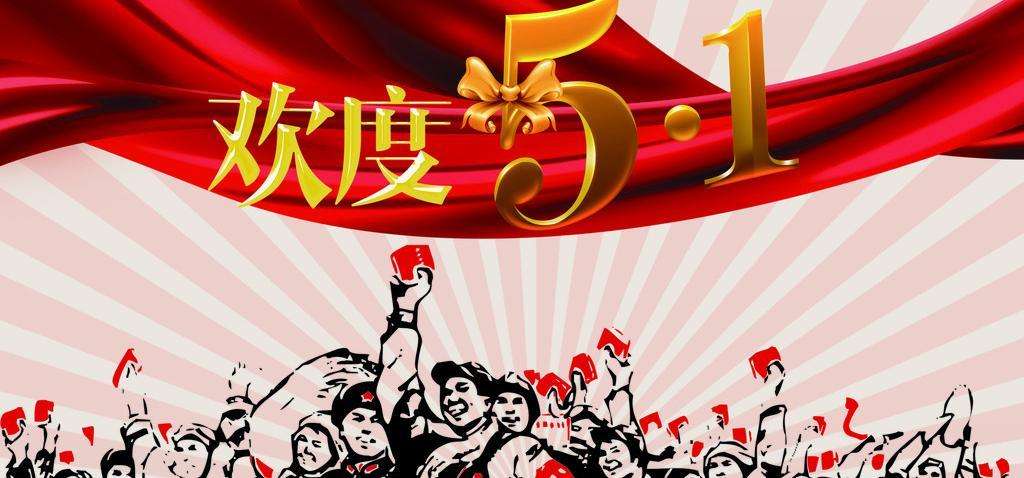 深圳潔臣士 潔臣士與您歡慶五.一勞動(dòng)節(圖1)