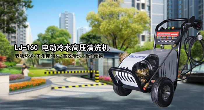 小型高壓清洗機,K-160冷水電動(dòng)高壓清洗機