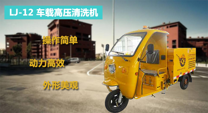 瀾潔車(chē)載高壓清洗機,工廠(chǎng)保潔車(chē)載高壓清洗機 路面車(chē)載高壓清洗機,瀾潔高壓清洗機(圖1)
