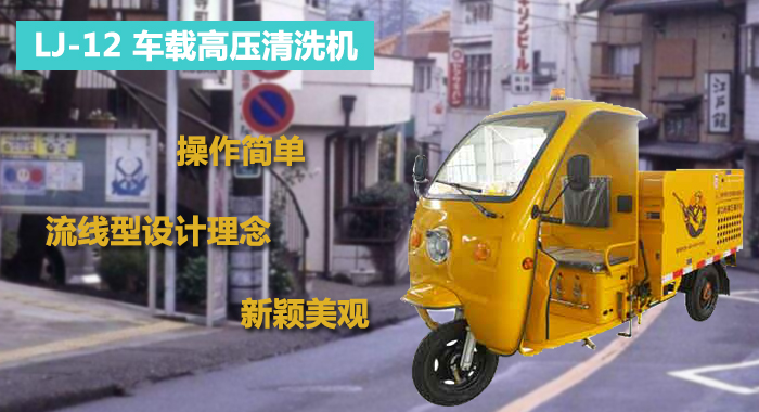 瀾潔車(chē)載高壓清洗機,工廠(chǎng)保潔車(chē)載高壓清洗機