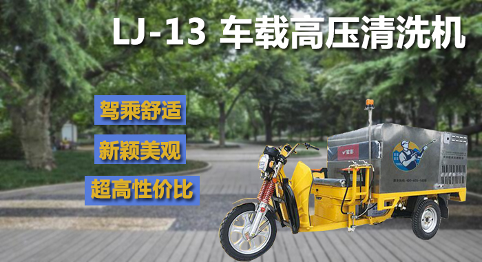 園林綠化車(chē)載高壓清洗機,深圳車(chē)載高壓清洗機 公園車(chē)載高壓清洗機,瀾潔高壓清洗機(圖1)