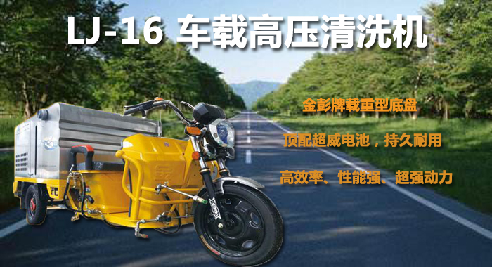 瀾潔車(chē)載高壓清洗機,路面保潔車(chē)載高壓清洗機 市政道路車(chē)載高壓清洗機,瀾潔高壓清洗機(圖1)