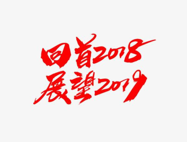 深圳潔臣士 回首2018展望2019(圖1)