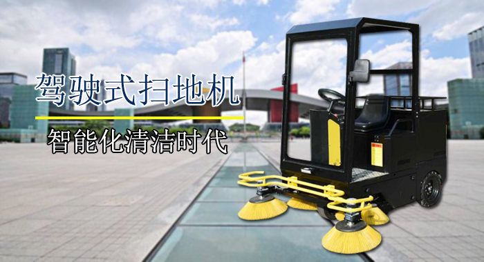 公園保潔駕駛式掃地車(chē),掃地車(chē)價(jià)格 廣場(chǎng)保潔掃地車(chē),駕駛式掃地車(chē)工廠(chǎng)(圖1)