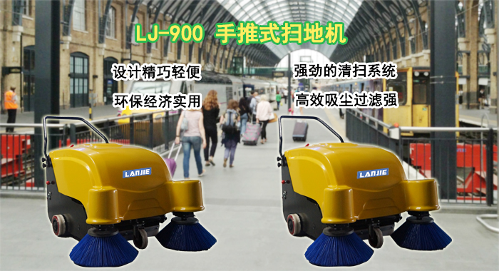 瀾潔手推式掃地機