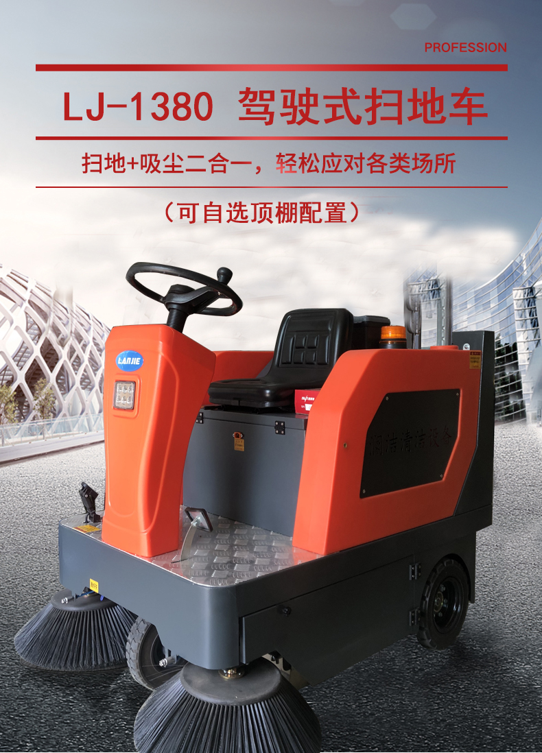 瀾潔掃地車(chē) LJ-1380掃地車(chē),駕駛式掃地機(圖1)