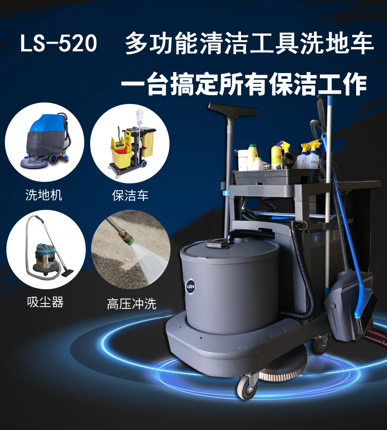 瀾潔多功能清潔工具車(chē) LS-520洗地機,多功能清潔工具洗地機(圖1)