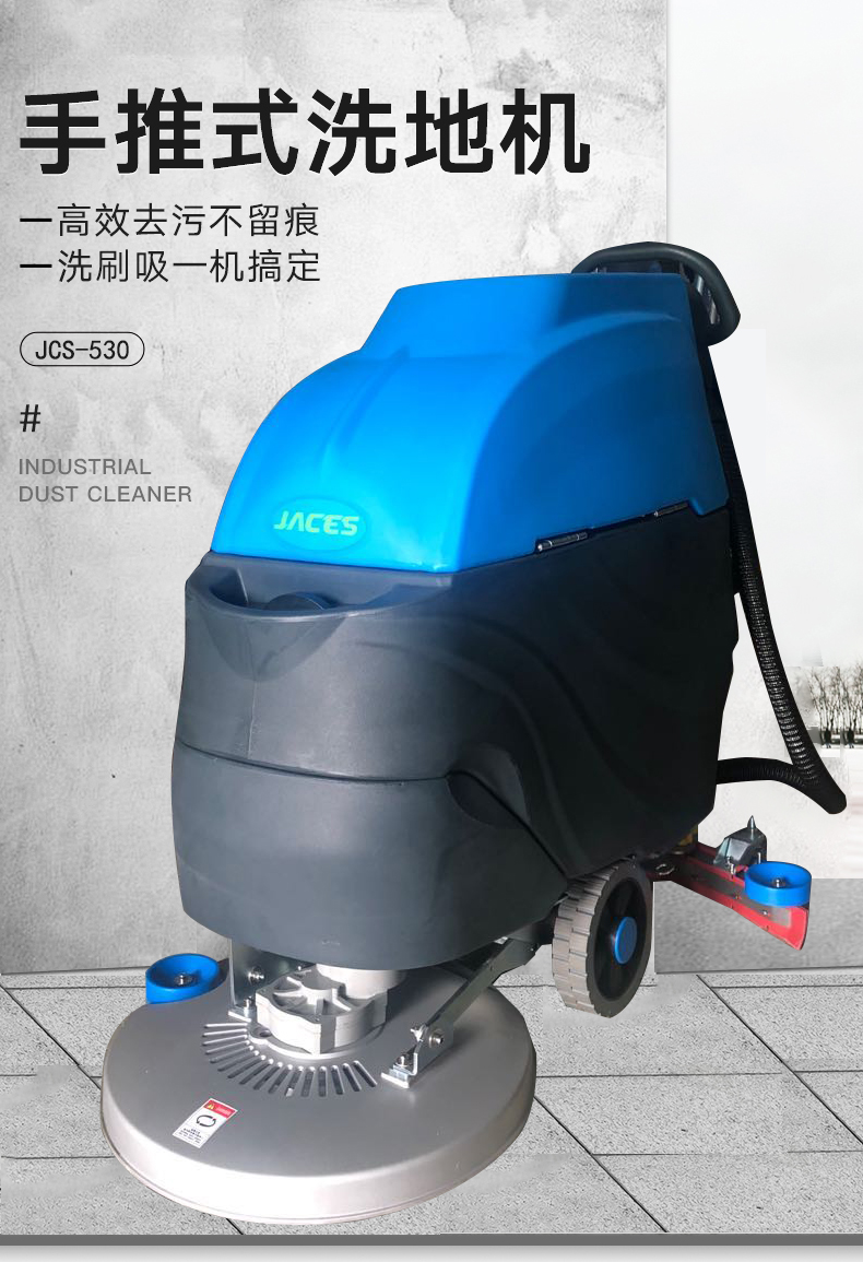 潔臣士洗地機 潔臣士洗地機,JCS-530手推式洗地機(圖1)