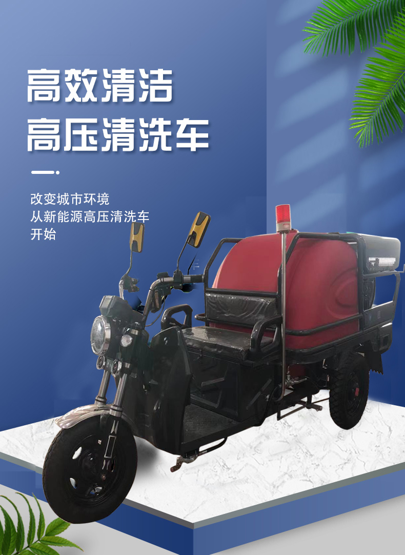 電動(dòng)三輪高壓清洗機