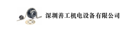 深圳市善工機電設備有限公司 深圳市善工照明有限公司購買(mǎi)科能吸塵器(圖1)