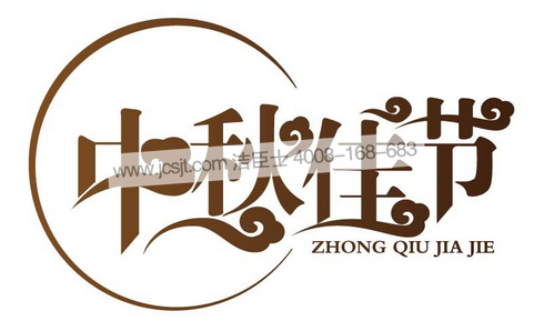 中秋佳節 中秋月圓人團圓(圖1)