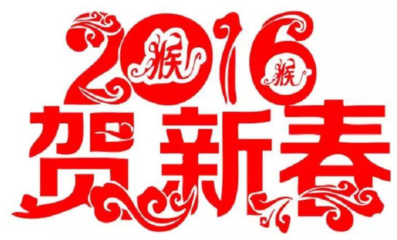 2016年新春 敲響新年的鐘聲(圖1)