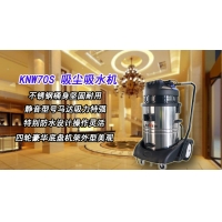 深圳吸塵吸水機,酒店KNW70S吸塵吸水機