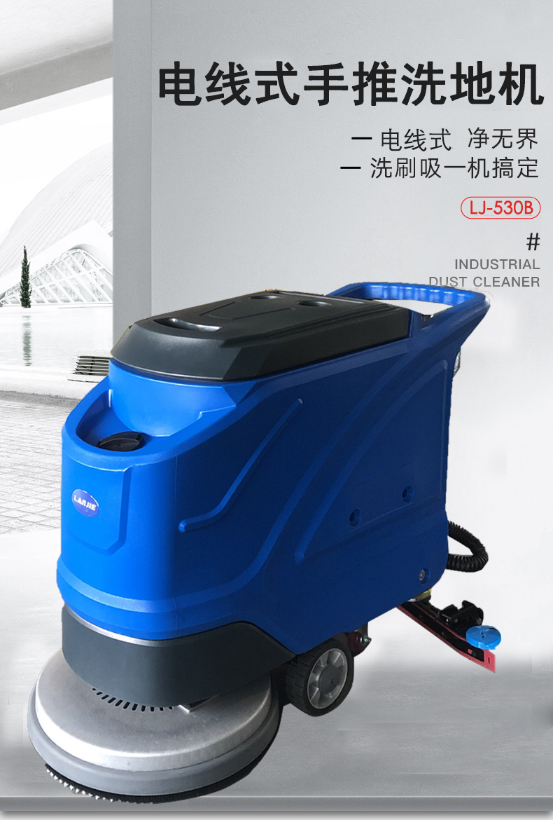 瀾潔電線(xiàn)式洗地機,LJ-530B洗地機 瀾潔電線(xiàn)式洗地機,LJ-530B洗地機